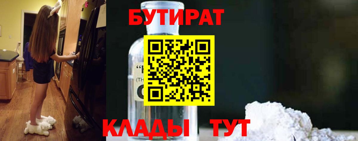 Великие Луки  Бутират BDO 33%  Вход с VPN 