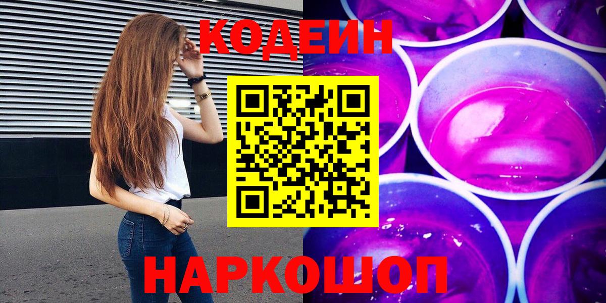 Великие Луки  Кодеин Purple Drank  Вход с VPN  Кодеин Purple Drank 