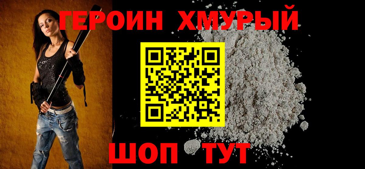Героин Heroin  Вход с VPN  Великие Луки 